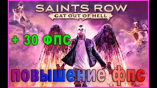 Saints Row: Gat out of Hell КАК ПОВЫСИТЬ ФПС | Saints Row: Gat out of Hell ОПТИМИЗАЦИЯ