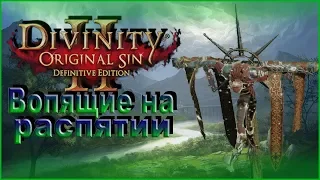 Divinity: Original Sin 2 – Вопящие на распятии