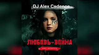 Анна Филипчук – Любовь-война (DJ Alex Cadence Remix)