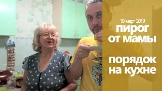 МАМА ДЕЛАЕТ ПИРОГ //  РАСХЛАМЛЕНИЕ НА КУХНЕ / Санитол - тестируем средство