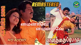 மைனாவே மைனாவே Mainave Mainave 4K HD Video Song Vaanathaippola | Vijayakanth | *REMASTERED*🎧 HD Audio