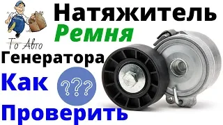 Как проверить натяжитель ремня генератора?