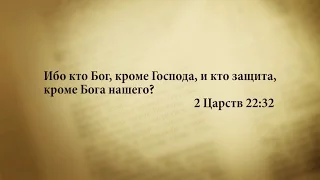 "3 минуты Библии. Стих дня" (1 декабря 2Царств 22:32)