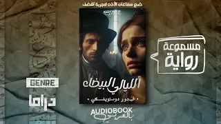 رواية مسموعة | الليالي البيضاء - دوستويفسكي (من أفضل أعماله)