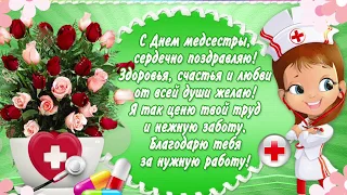 С Днем Медсестры! Красивое Поздравление Медсестре! с Днем Медицинской Сестры!