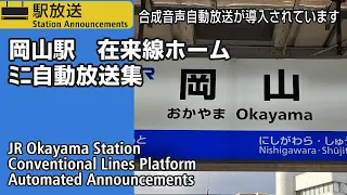 【サンライナー】JR岡山駅　在来線ホーム　ﾐﾆ自動放送集　JR Okayama Station Platform Announcements Compilation