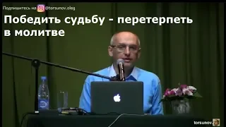 О.Г.  Торсунов  Победить судьбу - перетерпеть в молитве