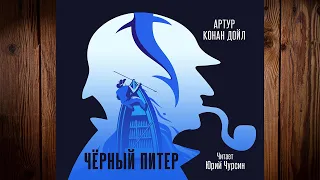 Черный Питер. Детектив (Артур Конан Дойл) Аудиокнига