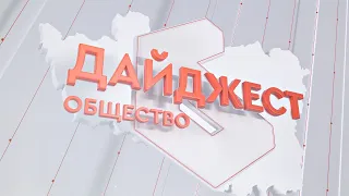 Дайджест (общество) 27.04.2024