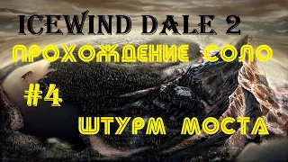 Прохождение Icewind Dale 2 соло #4 : Геноцид орков и спасение деревни