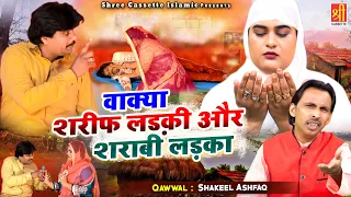 जब एक शरीफ लड़की की शादी शराबी लड़के से हुई | Wakya Sharif Ladki Or Sharabi Ladka | Shakeel Ashfaq