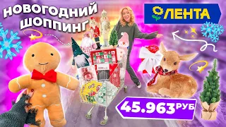 НОВОГОДНИЙ ШОППИНГ в ЛЕНТА🎅🏻 Выбираем Елку, Декор для дома и Подарки, + закупка продуктами VLOGMAS