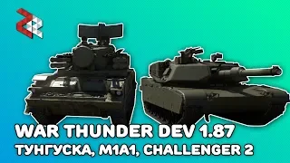DEV 1.87 - ТУНГУСКА, M1A1 Abrams, Challenger 2 | WAR THUNDER
