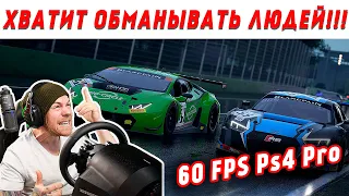 ХВАТИТ НАС ОБМАНЫВАТЬ! ВЫ СДЕЛАЛИ ДЕ&#МО!!! ASSETTO CORSA COMPETIZIONE PS4 PRO 60FPS