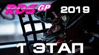 RDS GP 2019 | 1 stage | Moscow Raceway