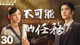 MultiSub《不可能的任務》▶EP 30當冷血特務女長官#楊冪 遇上脫線臥底#王一博 在無孔不入的特務機關監視下轉移國寶💎Mission Impossible!#諜戰#追風者 | CDrama