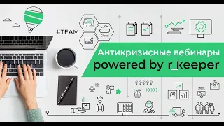 Эффективное использование r keeper.  ПО Кассира.  Часть 2