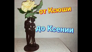 Имя Ксения. Тайна имени и характера. #ксения, #ксюша, #тайнаимени