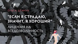 «Если я страдаю, значит, я хороший/ая». Лицензия на вседозволенность.