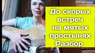 до скорых встреч на мятых простынях. разбор для чайников на гитаре