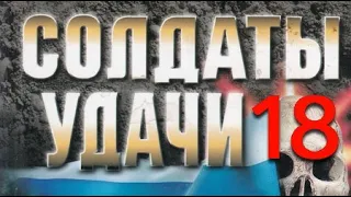 Андрей Таманцев. Солдаты удачи 18. Леденящая жажда 2