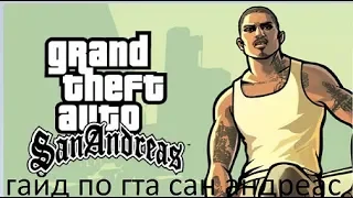 Как прокачаться в Gta San Andreas в самом начале игры