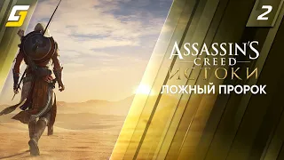 Assassin's Creed: Origins / Истоки | Прохождение #2 | Ложный Пророк | 4K 60FPS