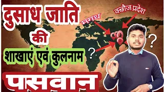 दुसाध जाति की शाखाएं एवं कुलनाम || पासवानो के कुलनाम || dusadh || पासवान || MVN SHOW