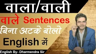 How To Speak English (वाला/वाली) Best English Trick & Tips Best Trick By Dharmendra Sir