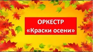 Шумовой оркестр "Краски осени" для детей