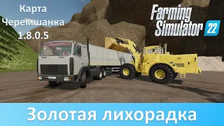 FS 22 Черемшанка - Добыча золота в обновлении 1.8.0.5