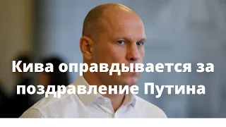 Илья Кива оправдывается за поздравление Путина