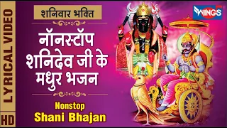 शनिवार भजन : नॉनस्टॉप शनि देव जी के मधुर भजन Nonstop Shani Ji Ke Bhajan | Shani Dev Ji Ke Bhajan