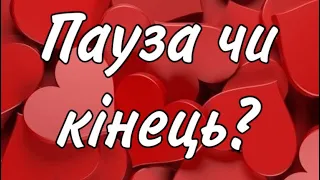 ⁉️💔ПАУЗА ЧИ КІНЕЦЬ У ВАШИХ СТОСУНКАХ? ЧИ ВІН ЩЕ ПОВЕРНЕТЬСЯ? ‼️❤️🚀