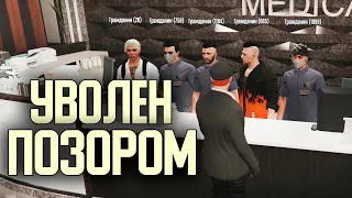 Я УВОЛЕН С ПОЗОРОМ - КЛЕВЕТА НА ЗВЕЗДУ GTA 5 RP