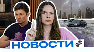 НОВОДНЕНИЕ и рекордный ливень в ДУБАЕ / Продажа автомобилей на ВБ - Новости мира