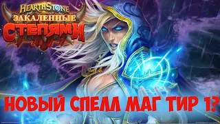 Спелл Маг Hearthstone. Закаленные степями 2021.