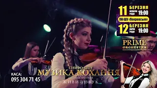 Симфо-шоу PRIME ORCHESTRA «Музика любові» у Покровську !