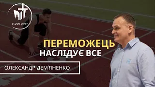 Олександр Дем'яненко | Переможець наслідує все