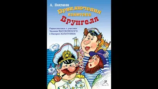 Андрей Некрасов – Приключения капитана Врунгеля (спектакль). [Аудиокнига]