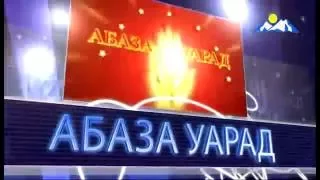 Гала-концерт "Абаза - песня года 2007 - 2012". Полная версия. Абазинские и абхазские песни
