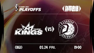 【LIVE GAME】新北國王 VS 福爾摩沙夢想家｜240524｜1900｜PLG PLAYOFFS BG1