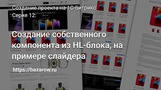 #12: Создание собственного компонента из HL-блока, на примере слайдера #битрикс