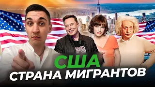 Америка — Страна Мигрантов | Как Экспаты Десятки Лет Поднимают Экономику США