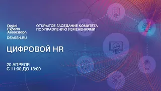 Цифровой HR