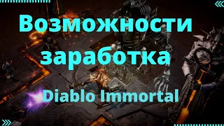 Заработок на игре Diablo Immortal