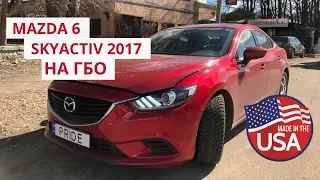 ГБО 4-5 на Mazda 6  Skyactiv 194л.с. 2017г.  МАЗДА 6 с ГБО Pride AEB из США ГБО на авто из USA.