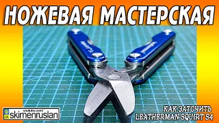 Как заточить Leatherman Squirt S4 @skimenruslan