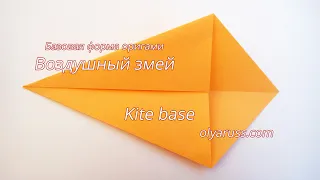 Воздушный Змей | Базовая форма оригами | Kite base origami