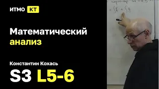 [s3 | 2022] Математический анализ, К. П. Кохась, лекция 5-6